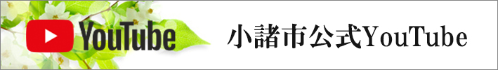 小諸市公式youtube
